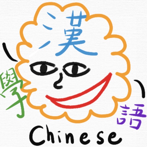 ChineseLearning學漢語！