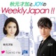 秋元才加とJOYのWeekly Japan！！　Vol.104