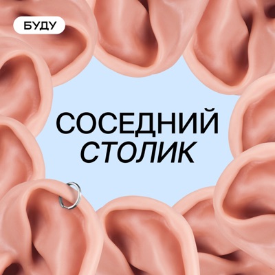 Соседний столик Соседний столик