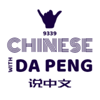 大鹏说中文 - Speak Chinese with Da Peng - Da Peng