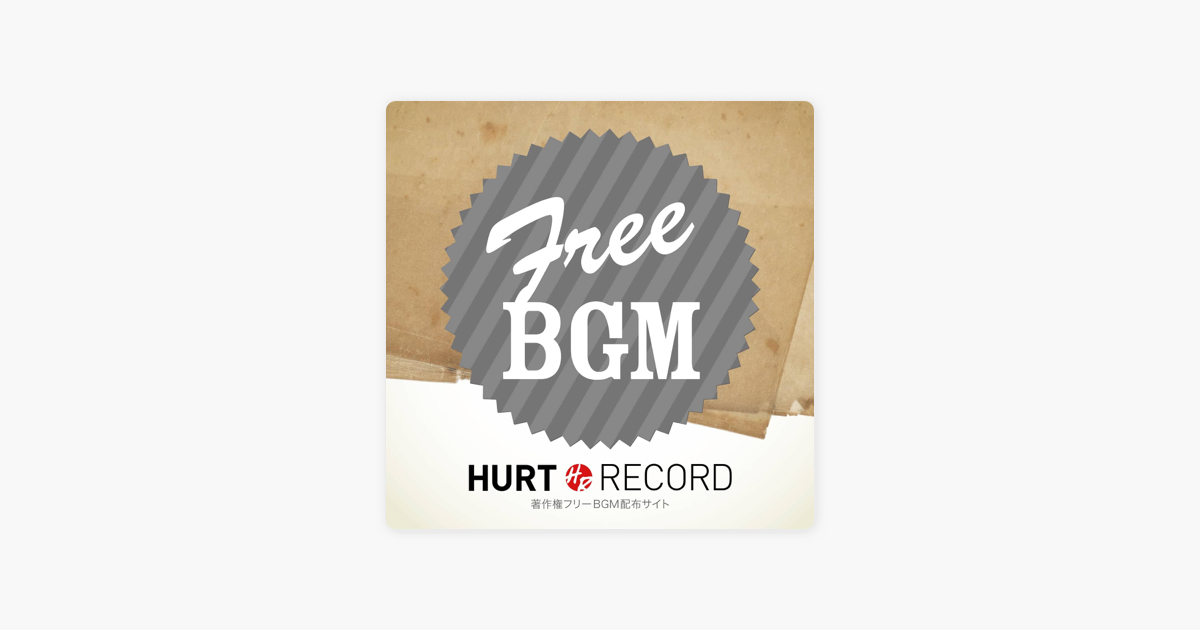 著作権フリーbgm 無料音源 制作サイト Hurt Record Part 8 ちょっとお洒落なhappy Birthday No Apple Podcasts