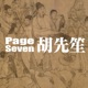 PAGE SEVEN 胡先笙