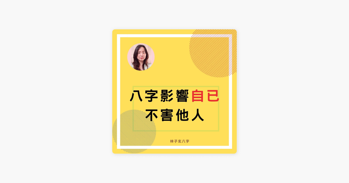 林子玄八字命理 八字影響自已 不害他人 命理知識on Apple Podcasts