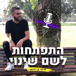 מרימים את התדר - עם שימי קייזרמן