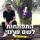 על היקום - עם שימי קייזרמן