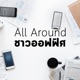 All Around ชาวออฟฟิศ EP2 : ชีวิตติด attitude