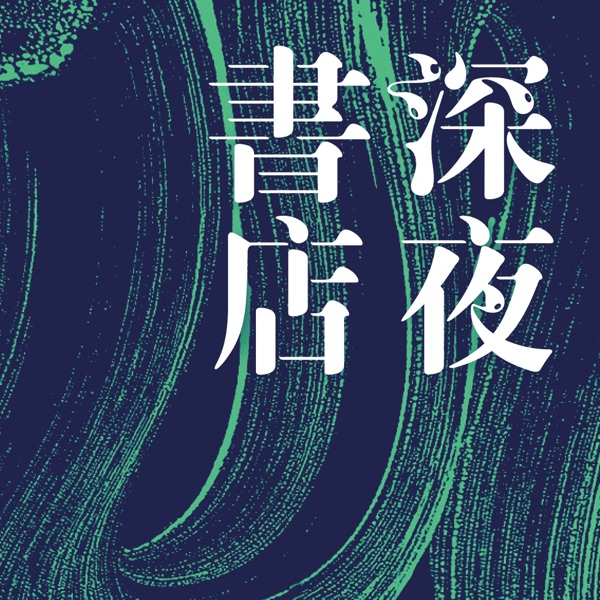 「深夜书店」