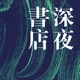 Vol.100 了不起的女性创作者，也是新游戏的建立者