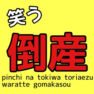 笑う!!倒産チャンネル 笑う!!倒産チャンネル