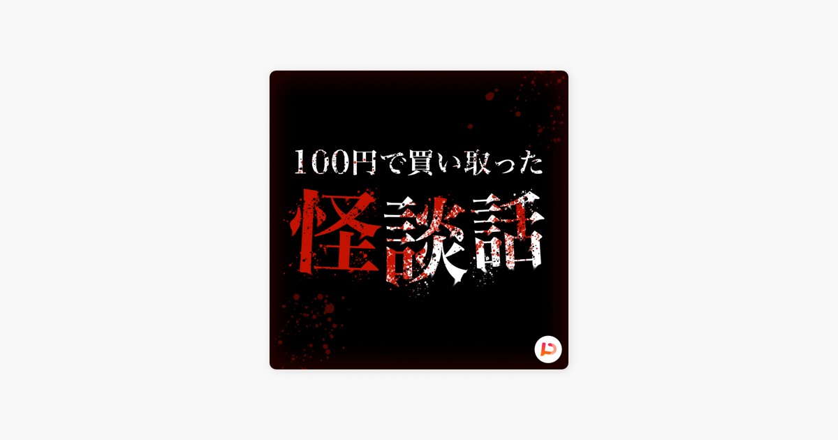 Apple Podcast内の100円で買い取った怪談話