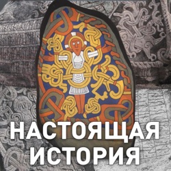 Настоящая история