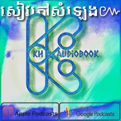 សៀវភៅ ចរិតខ្មែរ (ចប់) - Charet Khmer - Kh AudioBook