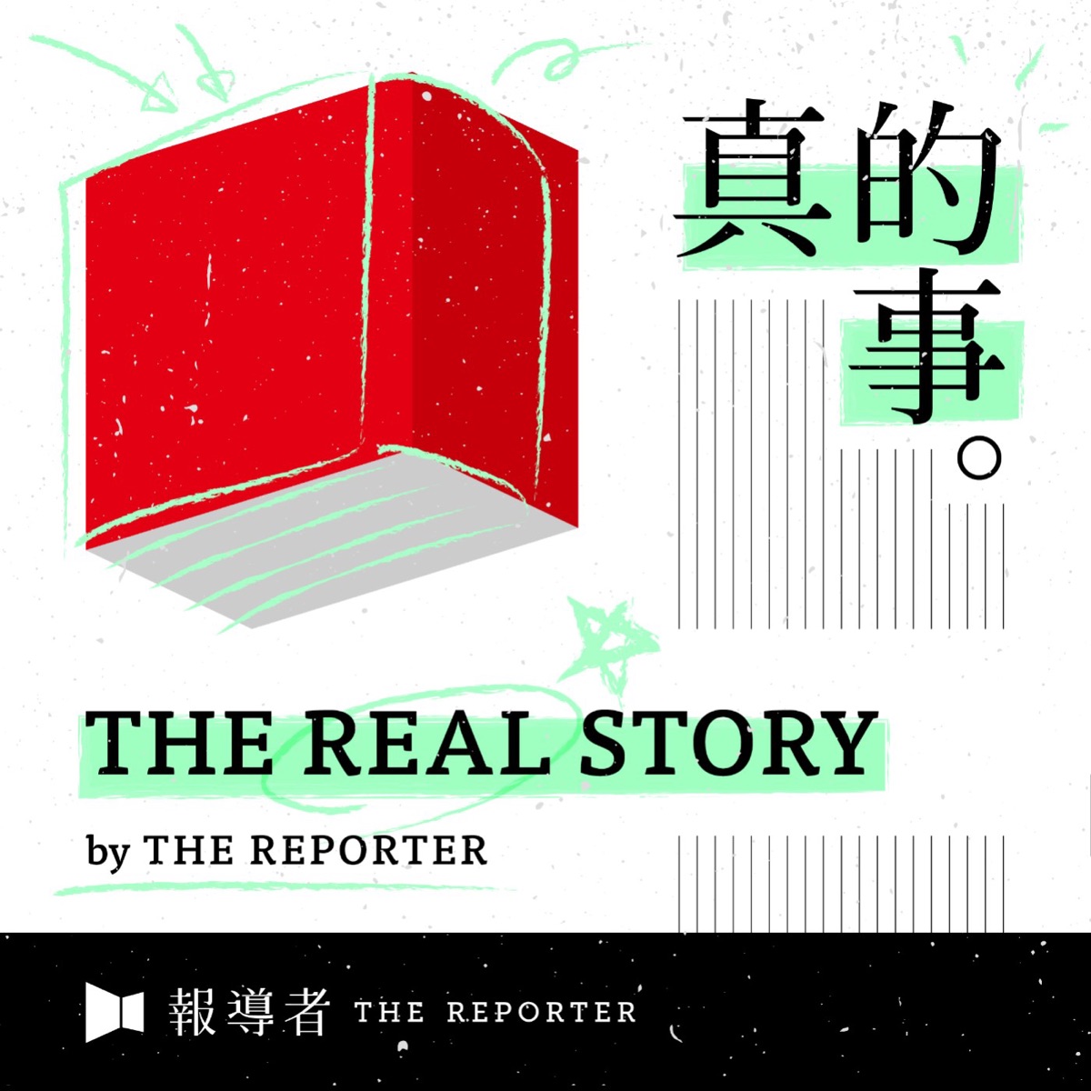 The Real Story By 報導者 Podcast Podtail