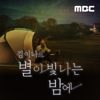김이나의 별이 빛나는 밤에 - MBC