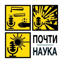 Почти Наука || Pochti Nauka