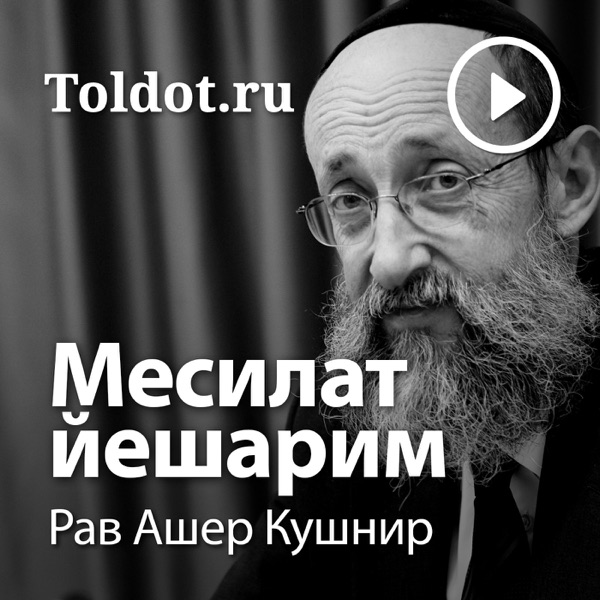 Рав Ашер Кушнир — Месилат йешарим