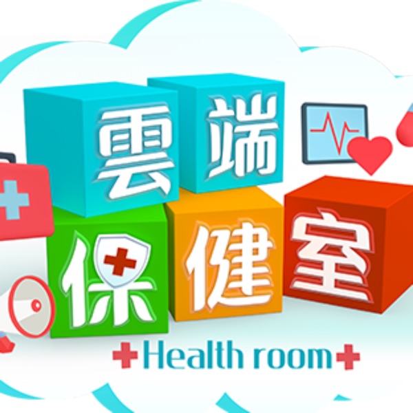 雲端保健室