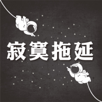 寂寞拖延 podcast