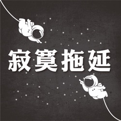 Ep.105 關於華燈初上 feat. 談性說愛_揚