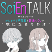 SciEnTALK/科学×国際系ラジオ