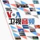 VOA卫视音频 - 美国之音