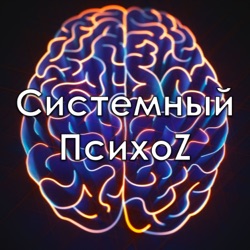 Системный ПсихоZ