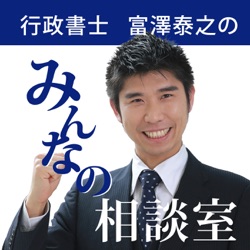 #114 ゲスト 柔道整復師　神明 真帆様　 行政書士富澤泰之のみんなの相談室