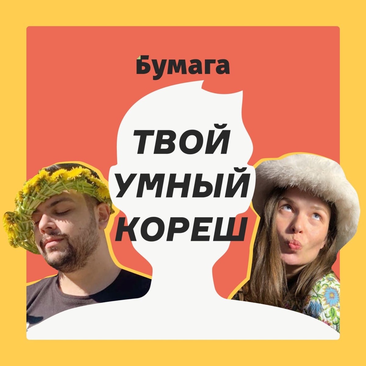 Твой умный кореш - Подкаст – Podtail