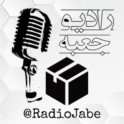 Radio Jabe | پادکست فارسی رادیو جعبه