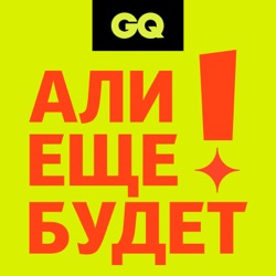 GQ «Али еще будет!»  Cерия 2