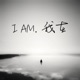 I AM. 我在