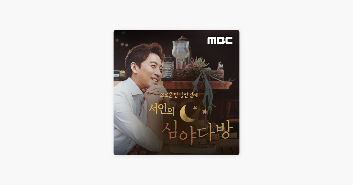 Apple Podcasts에서 만나는 서인의 심야다방: 3/4(금) 서인의 심야다방 ‎Apple Podcasts에서 만나는 서인의 심야다방: 3/4(금) 서인의... 