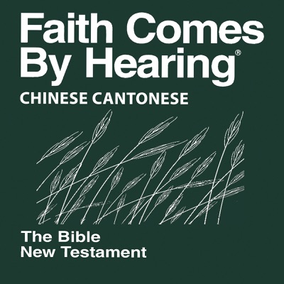 中國廣東聖經（非戲劇化）- Chinese Cantonese Bible (Non- Dramatized)