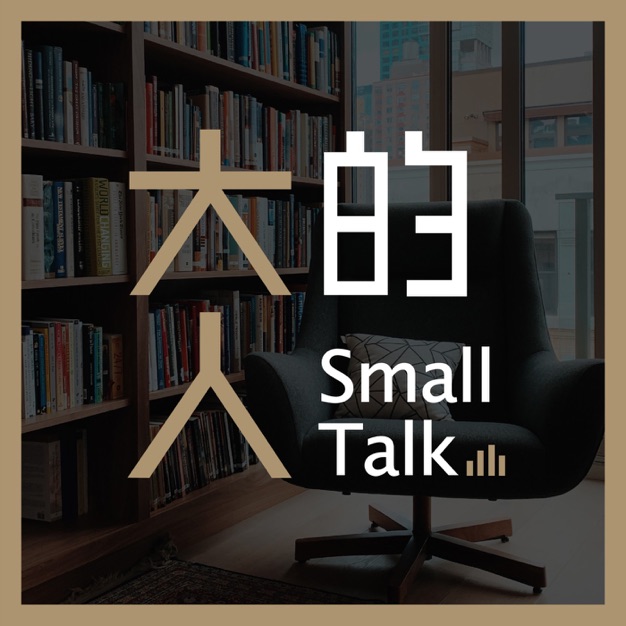 大人的Small Talk（台湾）
