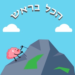 פרופסור יואל רק - דע מאין באת