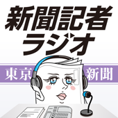 新聞記者ラジオ（東京新聞有志） - 東京新聞（社員有志）