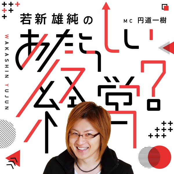 若新雄純の『あたらしい経営?』