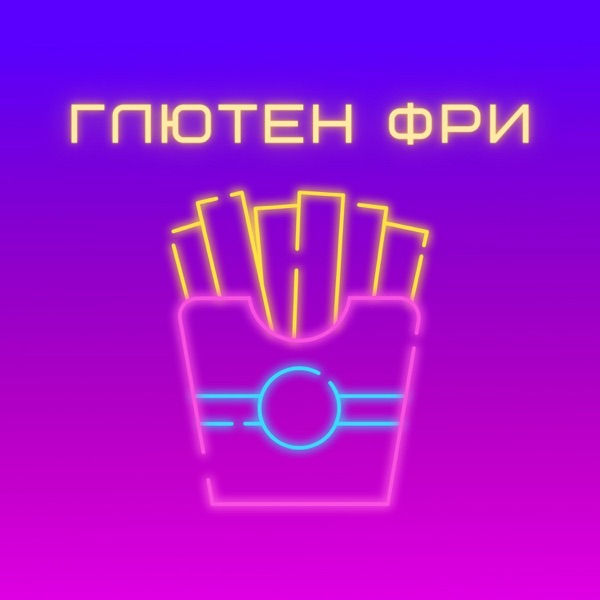 ГЛЮТЕН ФРИ