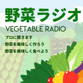 野菜ラジオ　元気な農家 - ぽすとかん