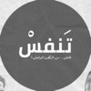 ْبودكاست تنفس