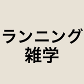 ランニング雑学 - ランニング雑学