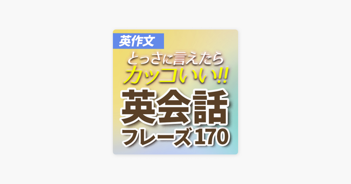 英語聞き流し Sakura English サクラ イングリッシュ 英作文 とっさに言えたらかっこいい 英会話フレーズ170 105 On Apple Podcasts