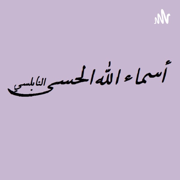 أسماء الله الحسنى- الشيخ النابلسي