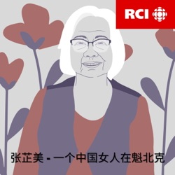 RCI | 中文：张芷美 – 一个中国女人在魁北克（蝶变）