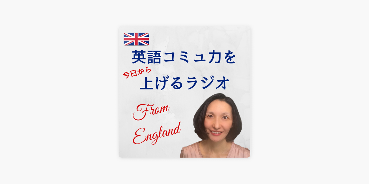 英語コミュ力を上げるラジオ On Apple Podcasts