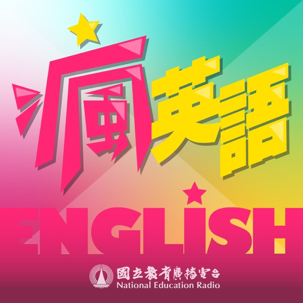 Fun English 瘋英語 Artwork