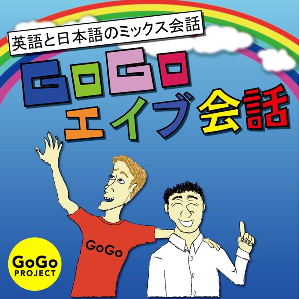 378 秘密は誰にも言わないでくださいw By あ わかる 和 英会話で楽々リスニング Gogoエイブ会話 Stream At Podparadise Com