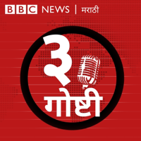 तीन गोष्टी podcast