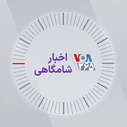 اخبار شامگاهی - ۱۴۰۳,۲۴ فروردین