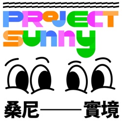 Project Sunny 桑尼實境